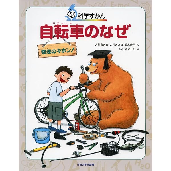 自転車の科学: メカから乗りごこちまで (ブルーバックス 503) | 服部